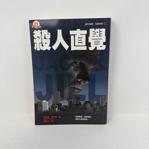 Jack and Jill - Alex Cross Novel #3 - CHINESE Edition -James Patterson Paperback